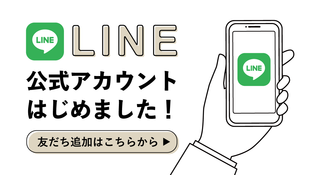 LINE公式アカウント始めました 友だち追加はこちらから